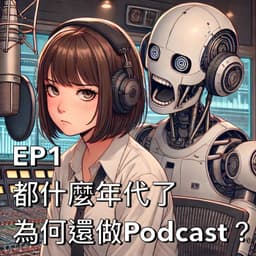 為什麼要錄Podcast？點進來都是真朋友