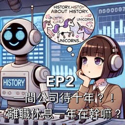一間公司待十年？！離職休息一年在幹嘛？