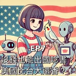 沒錢也能出國唸書？美國比台大還香？！feat. 有意思的戴ㄍㄟ