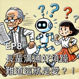 長輩溝通好煩躁？難道這就是愛？！