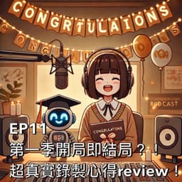 第一季開局即結局？！超真實錄製心得review！
