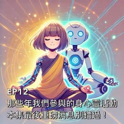 那些年我們參與的身心靈活動🧘本集最後重磅消息別錯過！