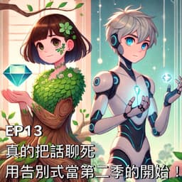 真的把話聊死。用告別式當作第二季的開始！