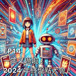 一年又過啦！2024 年終盤點大會！