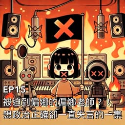 被迫到偏鄉的偏鄉老師？！想政治正確卻一直失言的一集