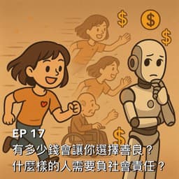 有多少錢會讓你選擇善良？什麼樣的人需要負社會責任？