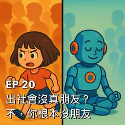 出社會沒有真朋友？不，你根本沒朋友