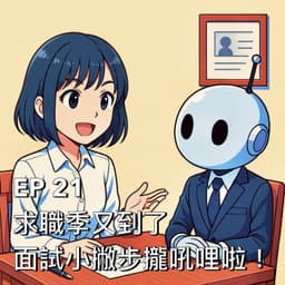 求職季又到了！面試小撇步攏吼哩啦！