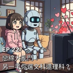 戀綜大亂鬥！另一半你選文科還理科？