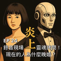 現在的人為什麼晚婚？錄音現場靈魂拷問！